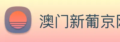 澳门新葡京网址 logo